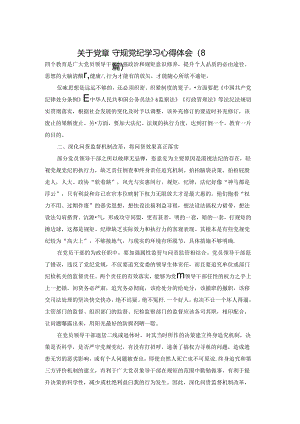 关于党章党规党纪学习心得体会（8篇）.docx