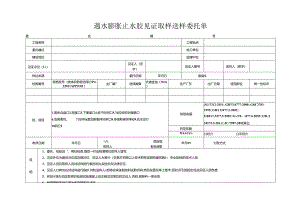 检测表格模板：9委托单（止水胶）.docx