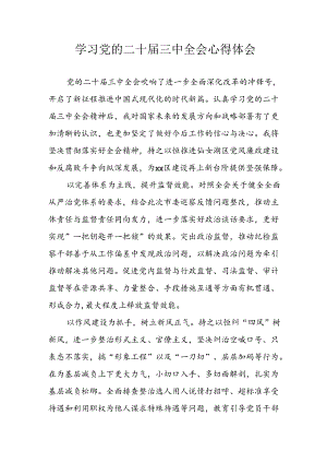 学习2024年学习党的二十届三中全会个人心得感悟 （4份）_77.docx