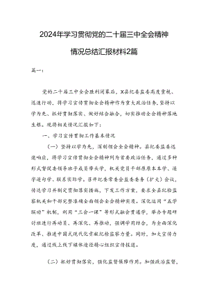 2024年学习贯彻党的二十届三中全会精神情况总结汇报材料2篇.docx