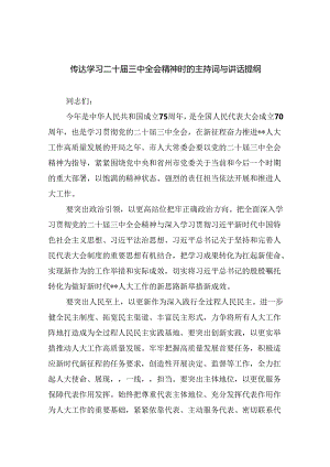 （12篇）传达学习二十届三中全会精神时的主持词与讲话提纲（最新版）.docx