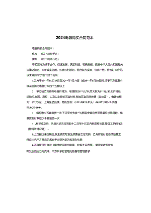 2024电器购买合同范本.docx