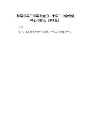 基层领导干部学习党的二十届三中全会精神心得体会（共7篇）.docx