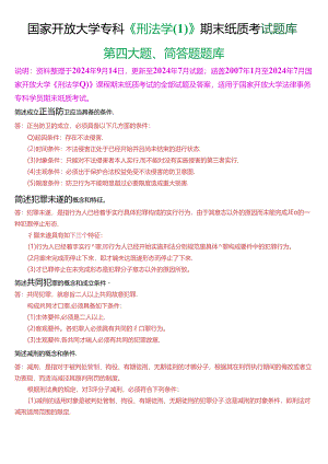 国家开放大学专科《刑法学》期末纸质考试第四大题简答题库[2025珍藏版].docx