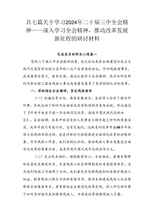 共七篇关于学习2024年二十届三中全会精神——深入学习全会精神推动改革发展新征程的研讨材料.docx