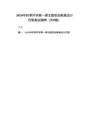 (9篇)2024年秋季开学第一课主题班会教案设计巴黎奥运精神范文.docx