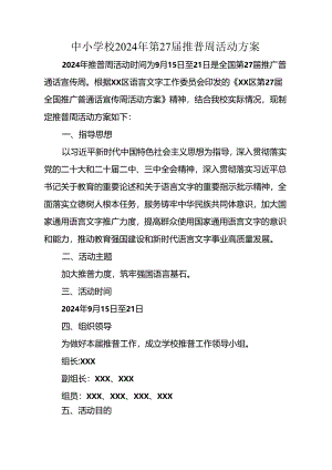 “加大推普力度筑牢强国语言基石2024年第27届推普周工作方案、总结.docx