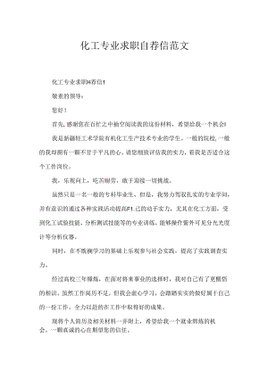 化工专业求职自荐信范文.docx