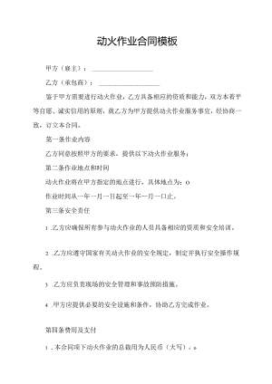 动火作业合同模板.docx