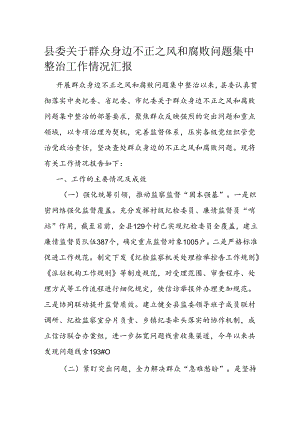 县委关于群众身边不正之风和腐败问题集中整治工作情况汇报.docx
