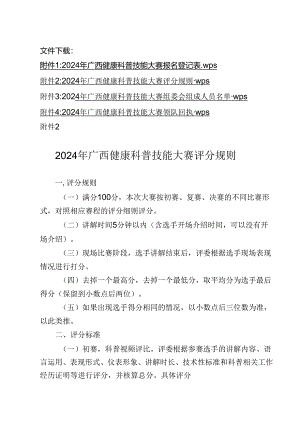 2024年广西健康科普技能大赛评分规则.docx