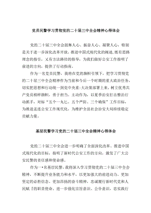 党员民警学习贯彻党的二十届三中全会精神心得体会范文精选(8篇).docx