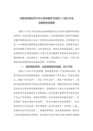 党委党组理论学习中心组专题学习党的二十届三中全会精神发言提纲【六篇精选】供参考.docx