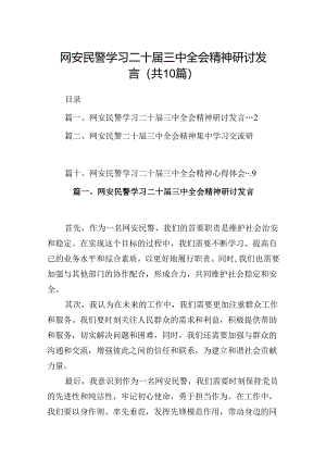 （10篇）网安民警学习二十届三中全会精神研讨发言（精选）.docx