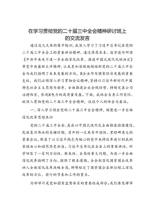 在学习贯彻党的二十届三中全会精神研讨班上的交流发言.docx