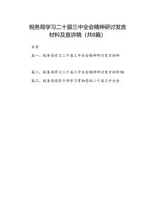 税务局学习二十届三中全会精神研讨发言材料及宣讲稿六篇专题资料.docx