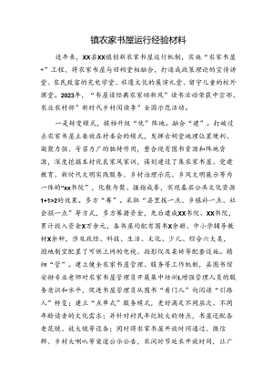 乡镇农家书屋运行经验材料.docx