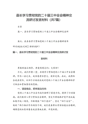 县长学习贯彻党的二十届三中全会精神交流研讨发言材料（共7篇）.docx