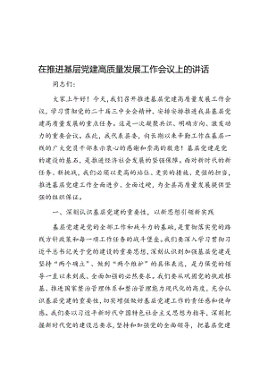 在推动基层党建高质量发展工作会议上的讲话.docx