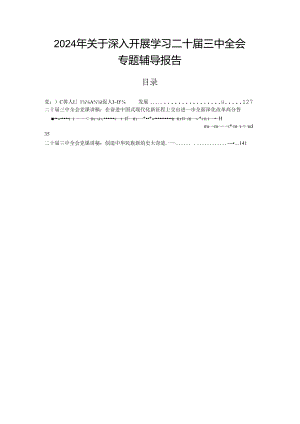 2024年关于深入开展学习二十届三中全会专题辅导报告.docx