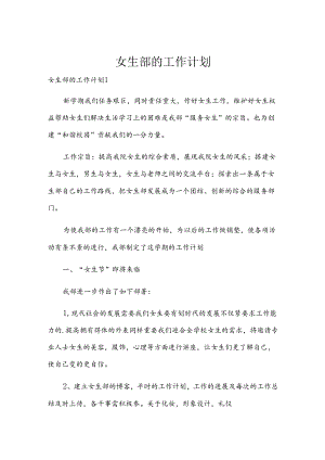 女生部的工作计划.docx