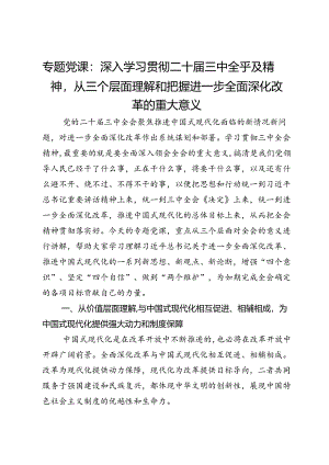 专题党课：深入学习贯彻二十届三中全乎及精神从三个层面理解和把握进一步全面深化改革的重大意义.docx