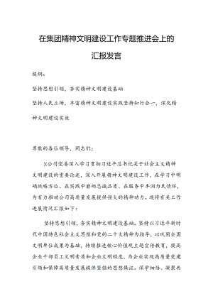 在集团精神文明建设工作专题推进会上的汇报发言.docx
