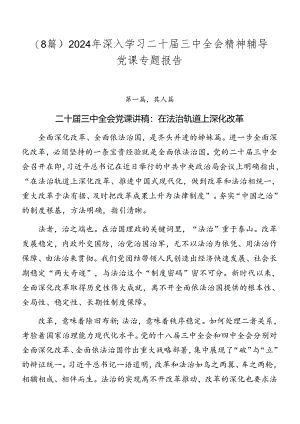 （8篇）2024年深入学习二十届三中全会精神辅导党课专题报告.docx
