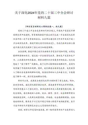 关于深化2024年党的二十届三中全会研讨材料九篇.docx