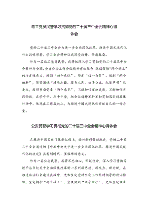 政工党员民警学习贯彻党的二十届三中全会精神心得体会（共五篇）.docx