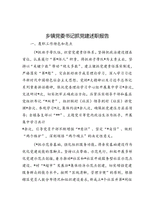 乡镇党委书记抓党建述职报告.docx