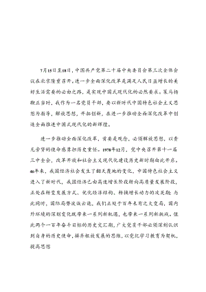 学习贯彻党的二十届三中全会精神心得感悟(5).docx
