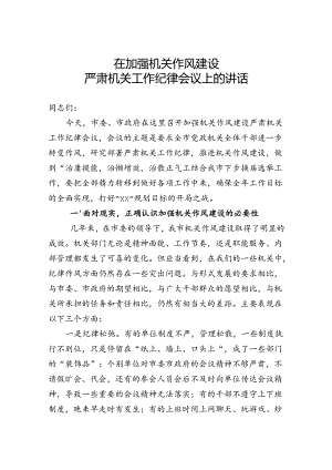 整顿机关纪律大会讲话.docx