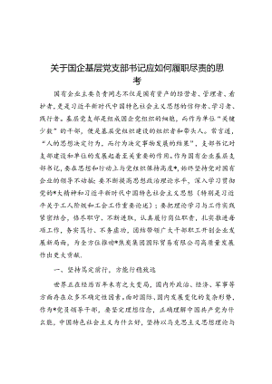 关于国企基层党支部书记应如何履职尽责的思考.docx