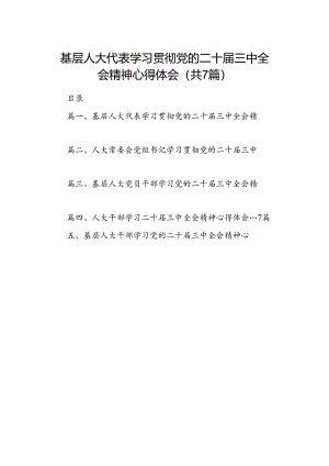 基层人大代表学习贯彻党的二十届三中全会精神心得体会（共7篇）.docx