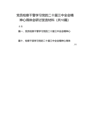 （10篇）党员检察干警学习党的二十届三中全会精神心得体会研讨发言材料范文.docx