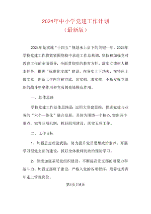 2024年中小学党建工作计划（最新版）.docx