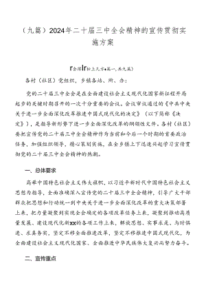 （九篇）2024年二十届三中全会精神的宣传贯彻实施方案.docx