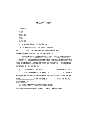 还款协议书范本.docx