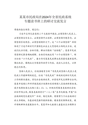 某某市民政局在2024年全省民政系统专题读书班上的研讨交流发言.docx