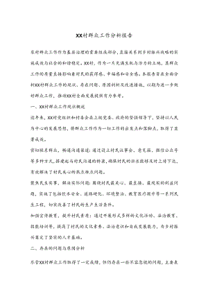 XX村群众工作分析报告.docx