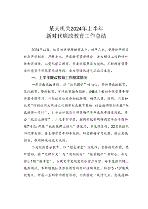 某某机关2024年上半年新时代廉政教育工作总结.docx