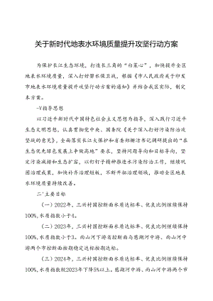 关于新时代地表水环境质量提升攻坚行动方案.docx