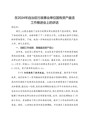 在2024年行政事业单位国有资产盘活工作推进会上的讲话.docx