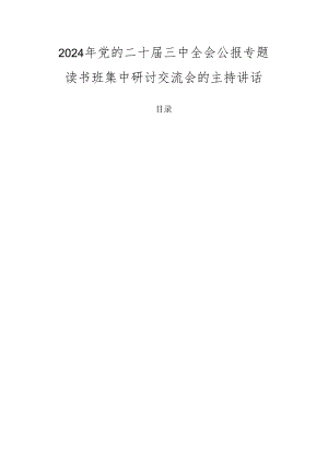 2024年党的二十届三中全会公报专题读书班集中研讨交流会的主持讲话.docx