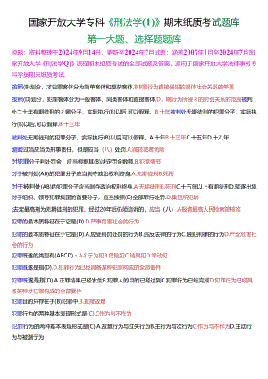国家开放大学专科《刑法学》期末纸质考试第一大题选择题库[2025珍藏版].docx