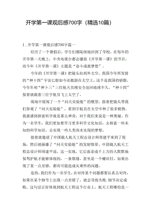 开学第一课观后感700字（精选10篇）.docx