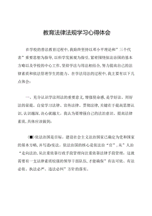 教育法律法规学习心得体会.docx
