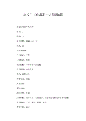 大学生工作求职个人简历6篇.docx