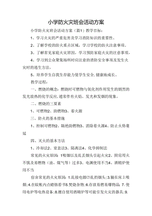 小学防火灾班会活动方案.docx